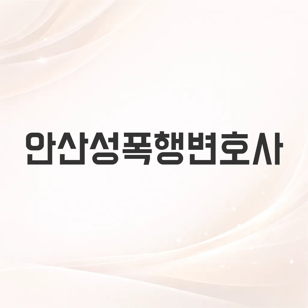 안산성폭행변호사