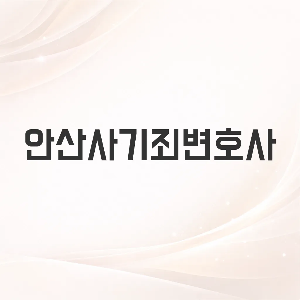 안산사기죄변호사