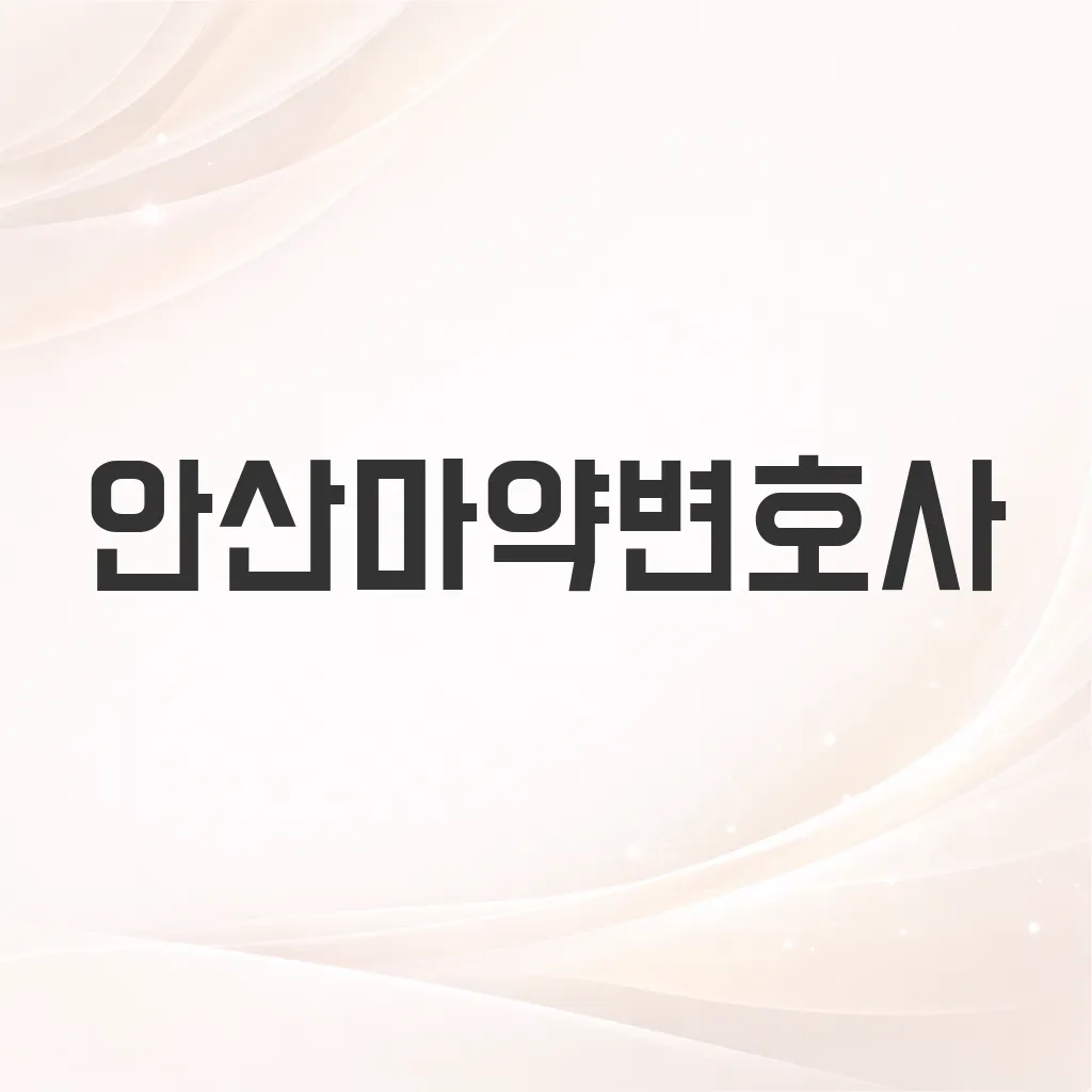 안산마약변호사