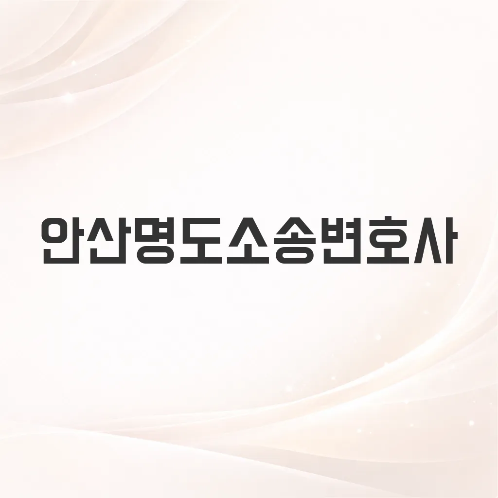 안산명도소송변호사