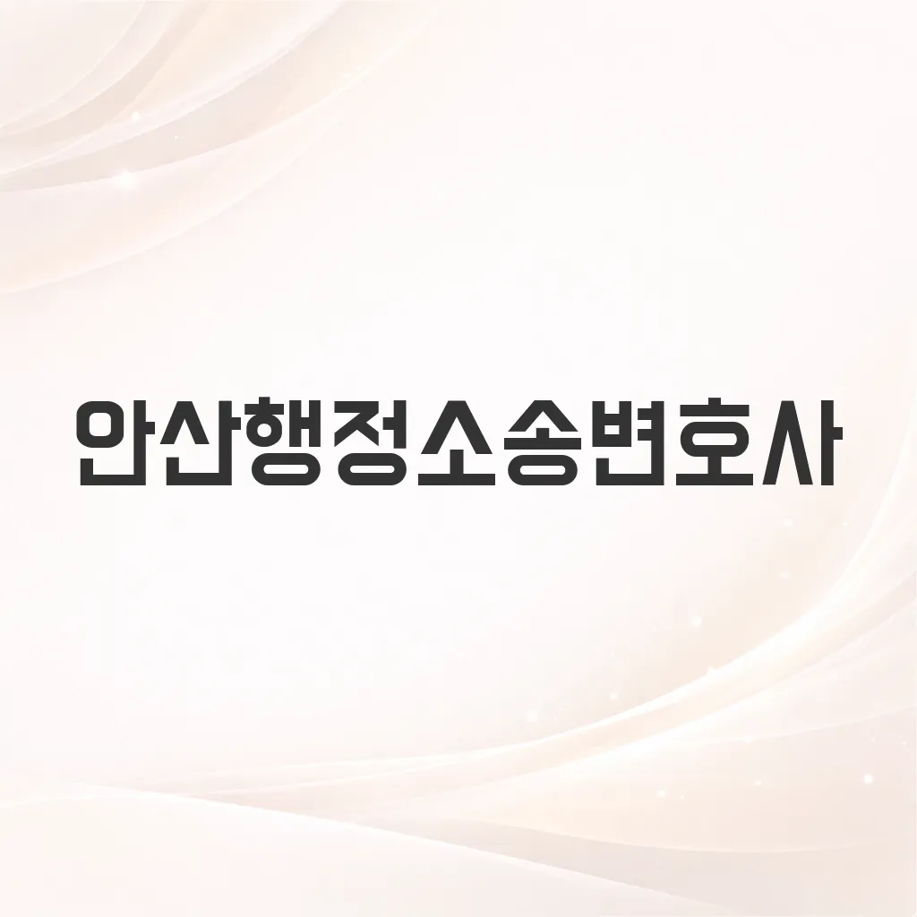 안산행정소송변호사
