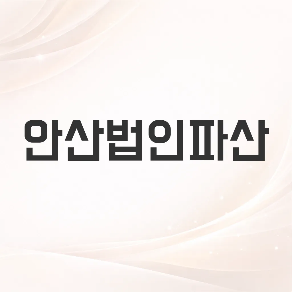 안산법인파산