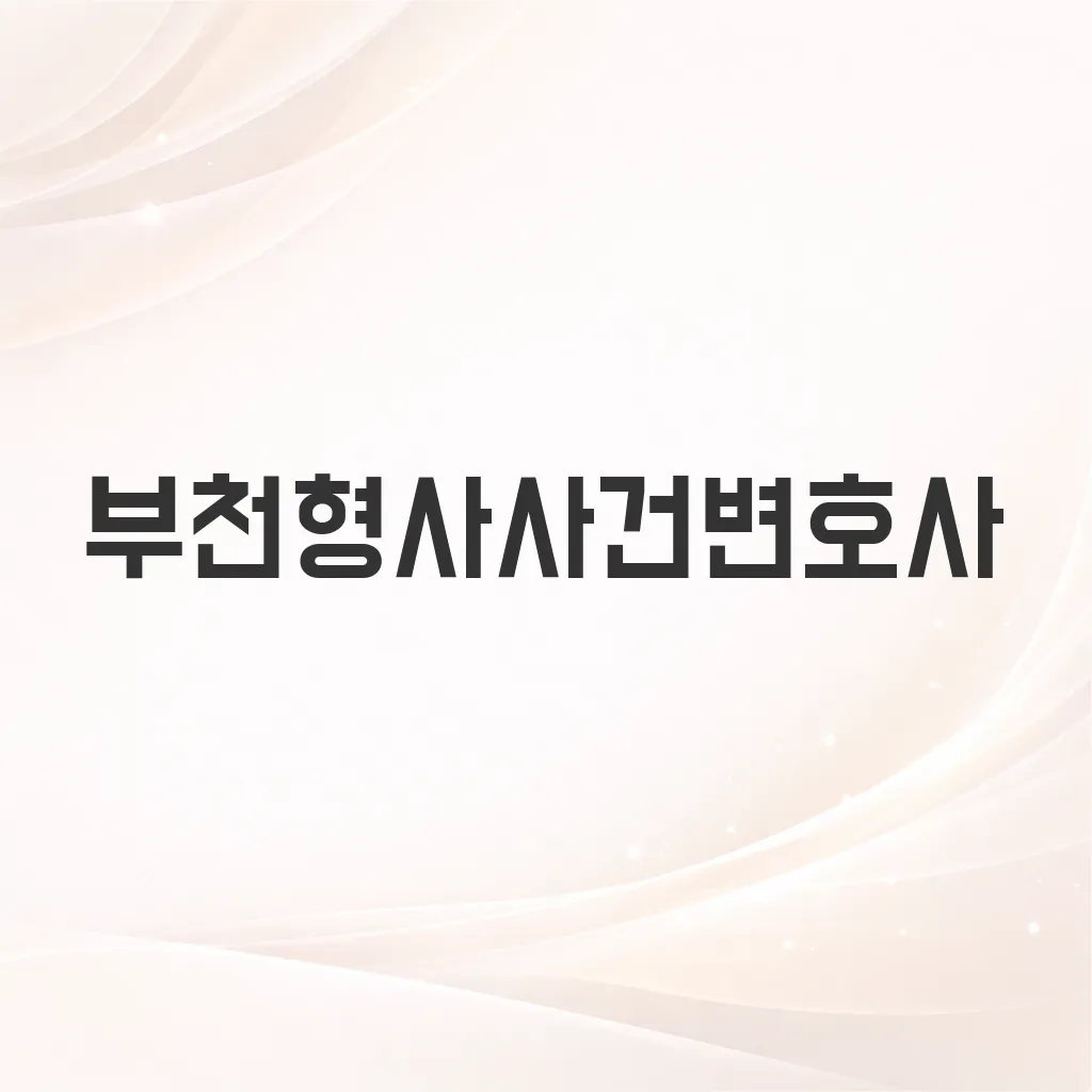 부천형사사건변호사