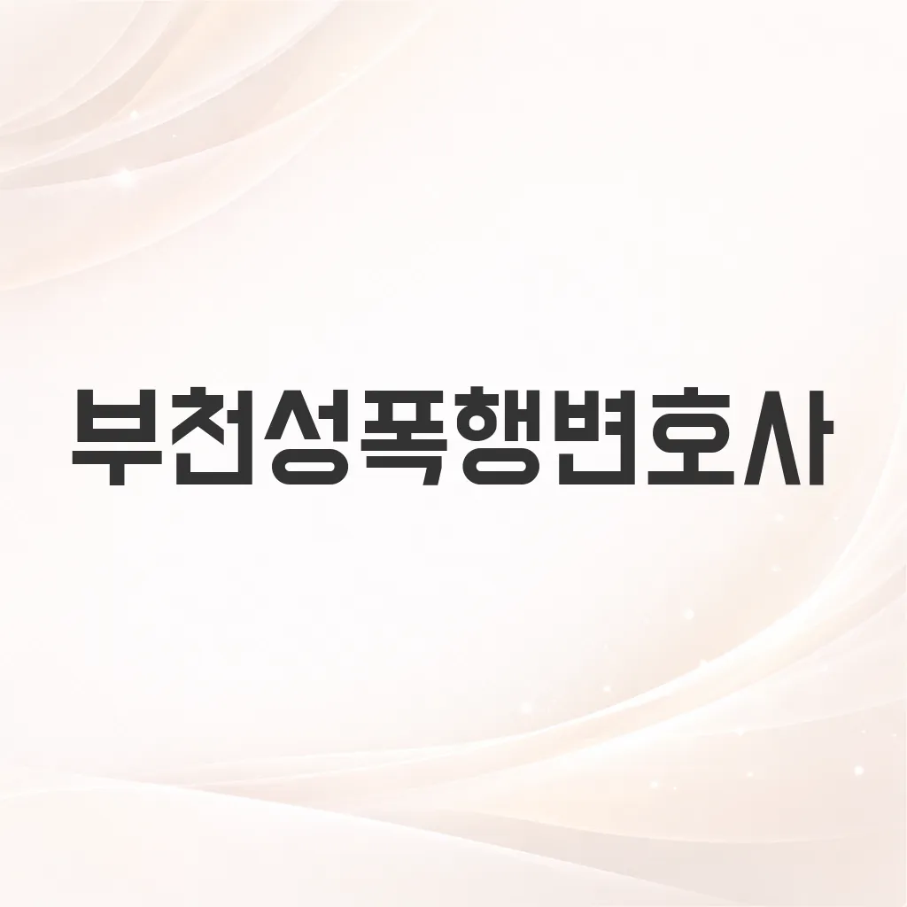 부천성폭행변호사