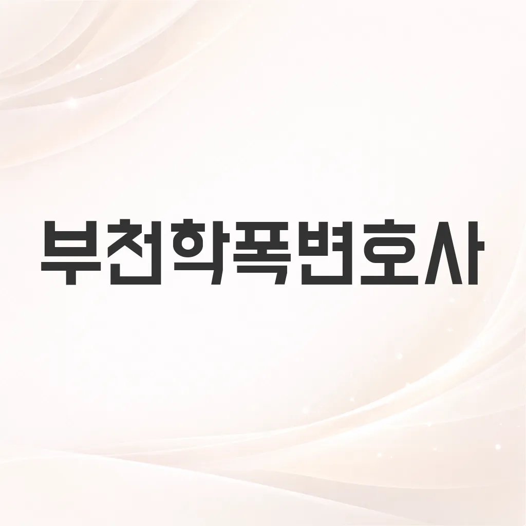 부천학폭변호사