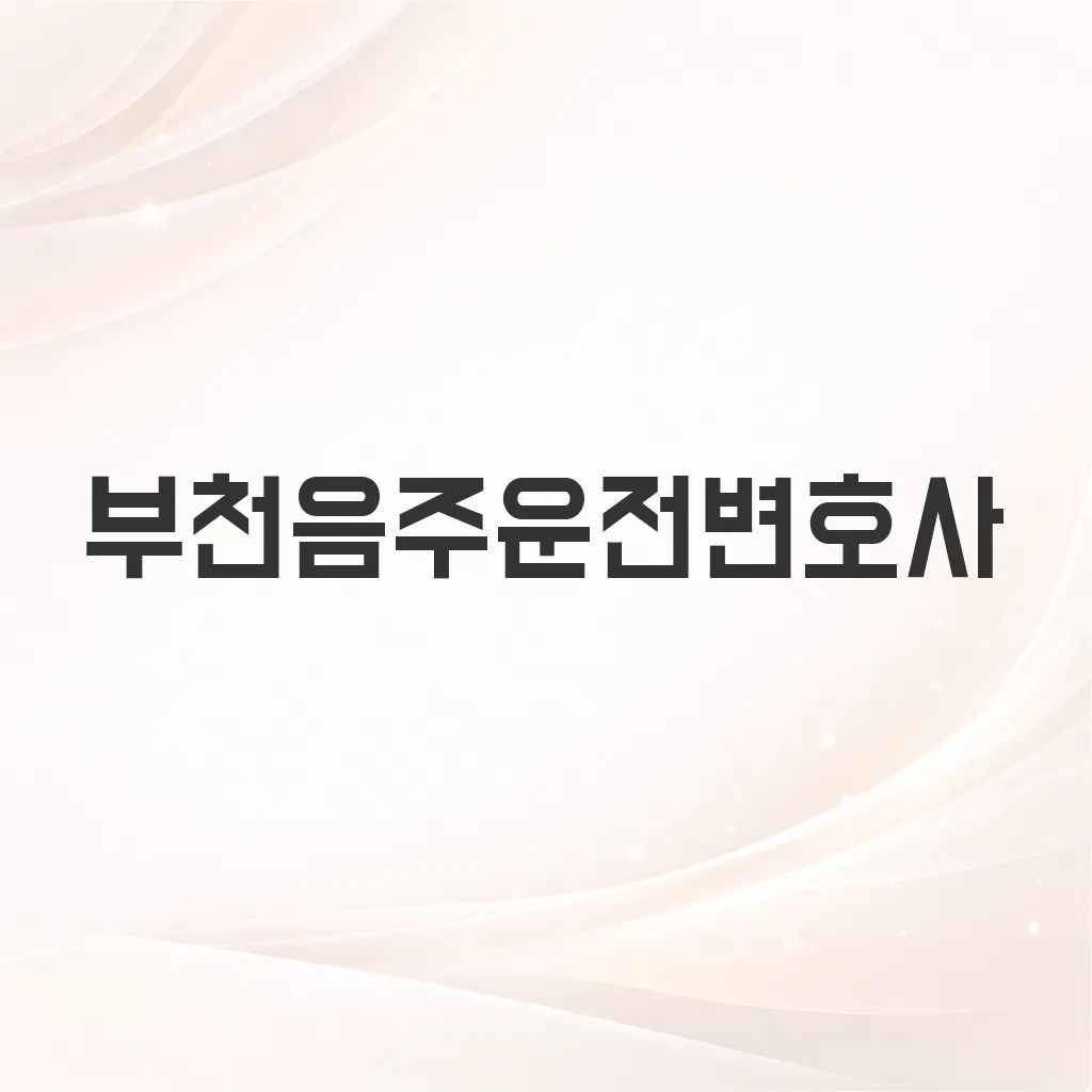 부천음주운전변호사