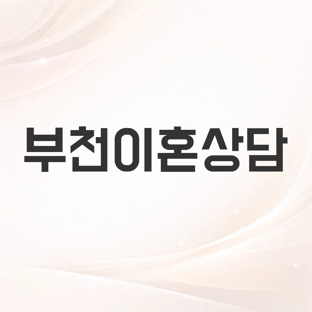 부천이혼상담
