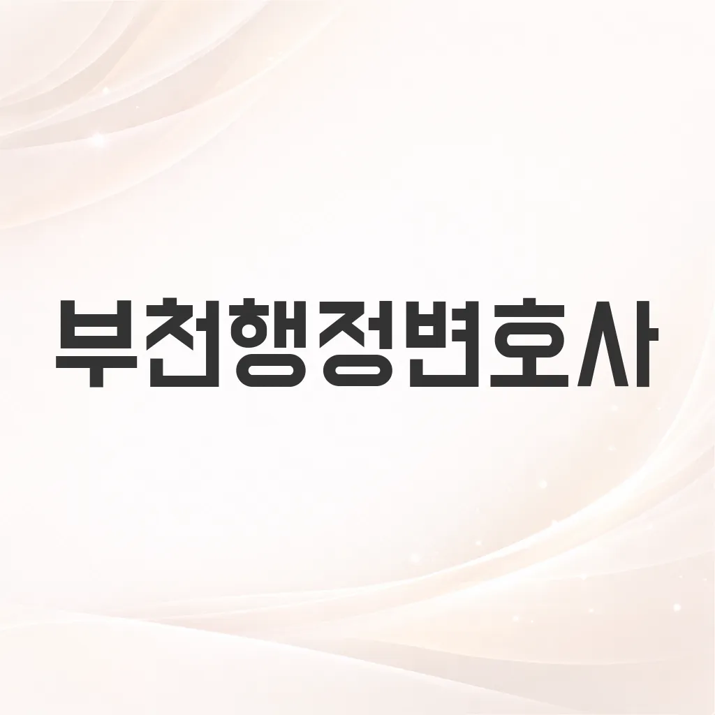 부천행정변호사