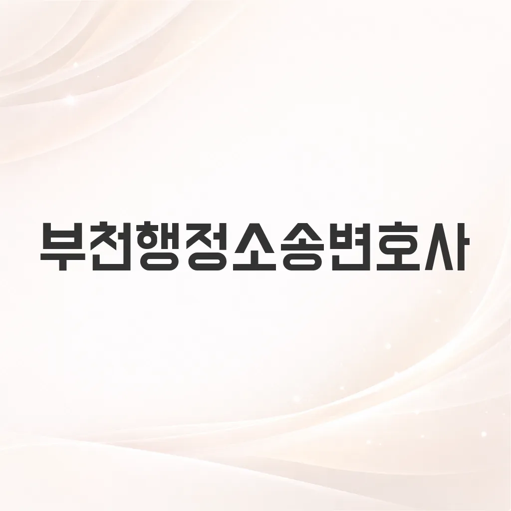 부천행정소송변호사