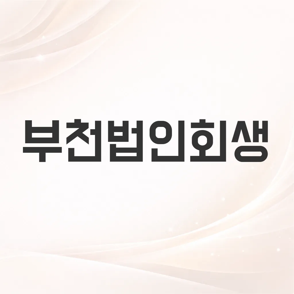 부천법인회생