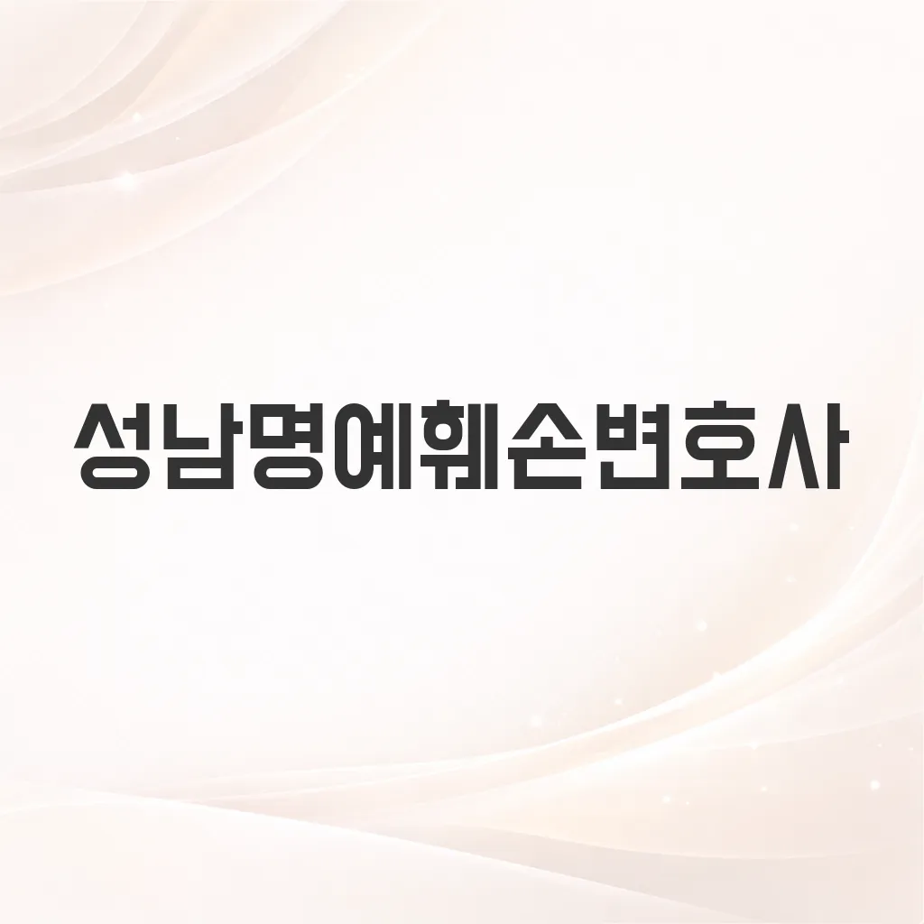 성남명예훼손변호사
