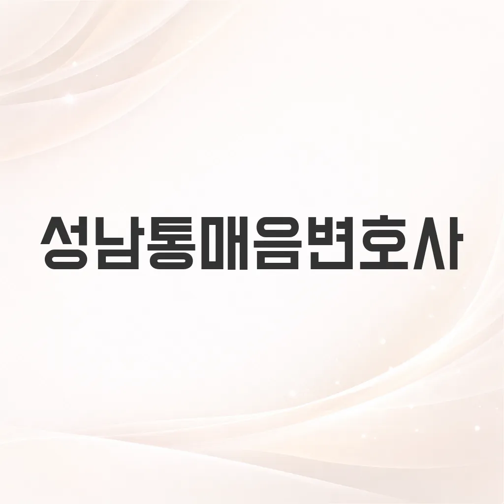 성남통매음변호사