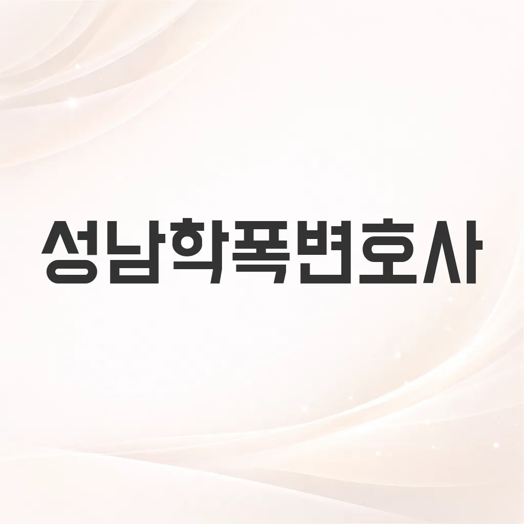 성남학폭변호사