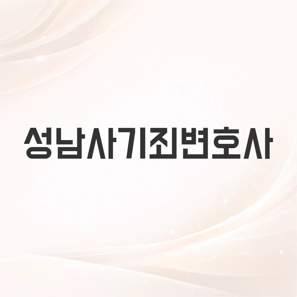 성남사기죄변호사