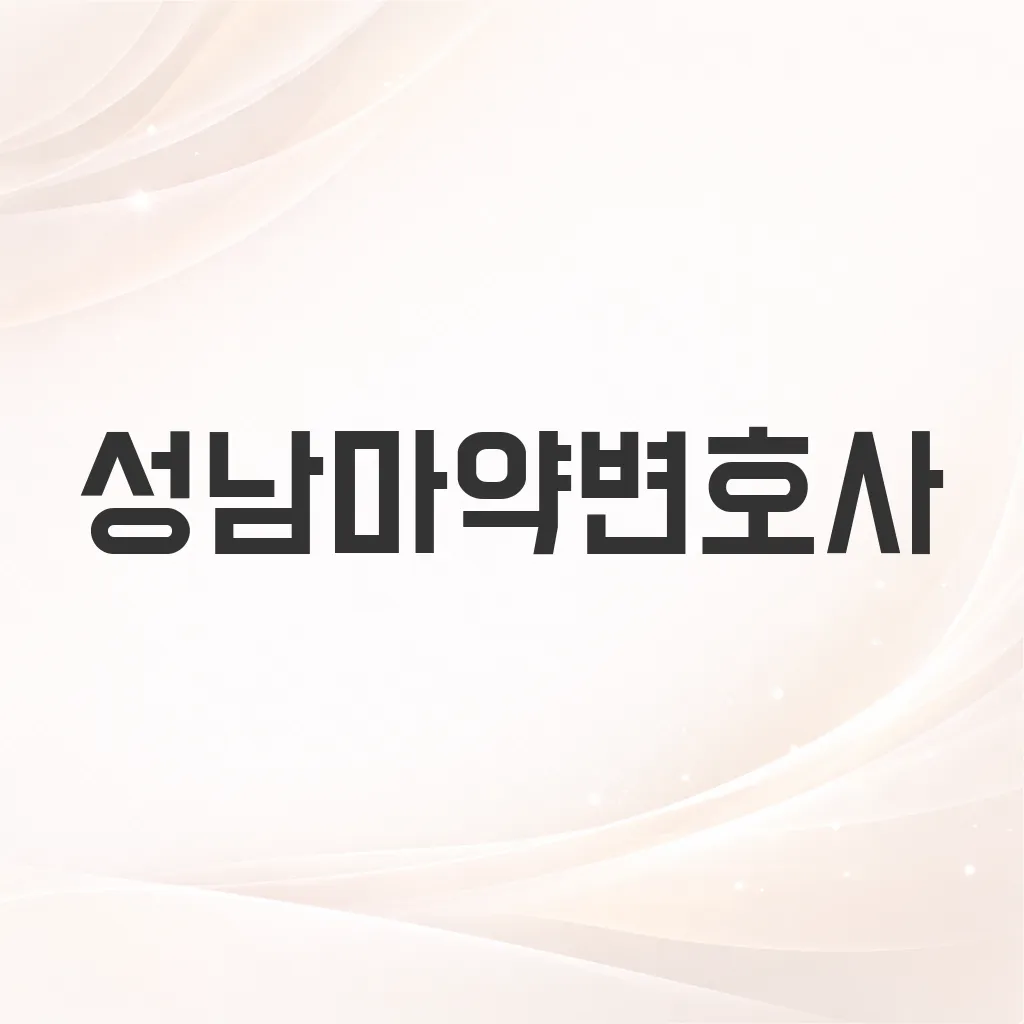 성남마약변호사
