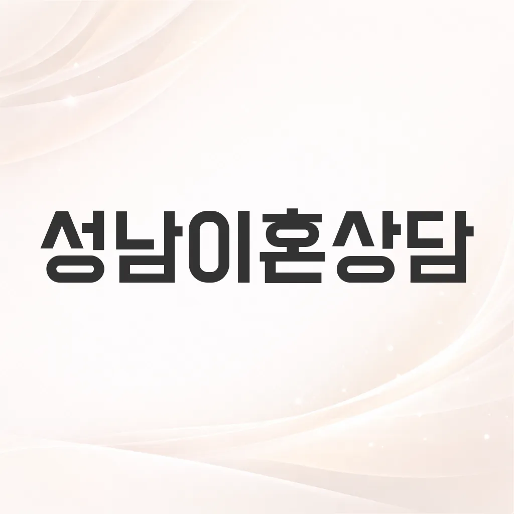 성남이혼상담