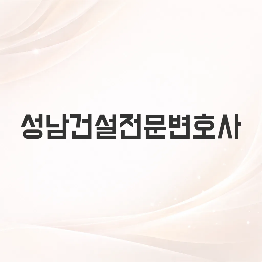 성남건설전문변호사