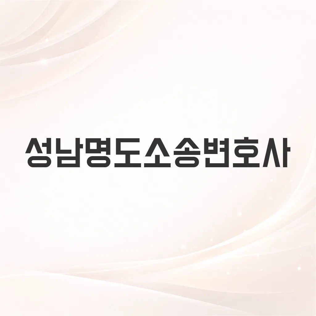 성남명도소송변호사