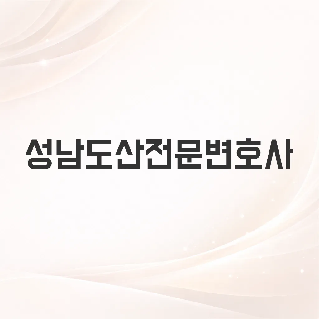 성남도산전문변호사