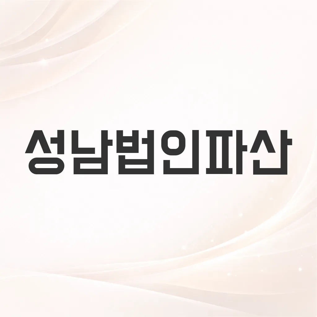 성남법인파산