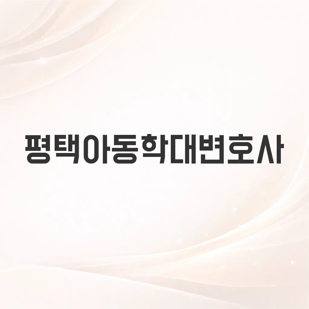 평택아동학대변호사