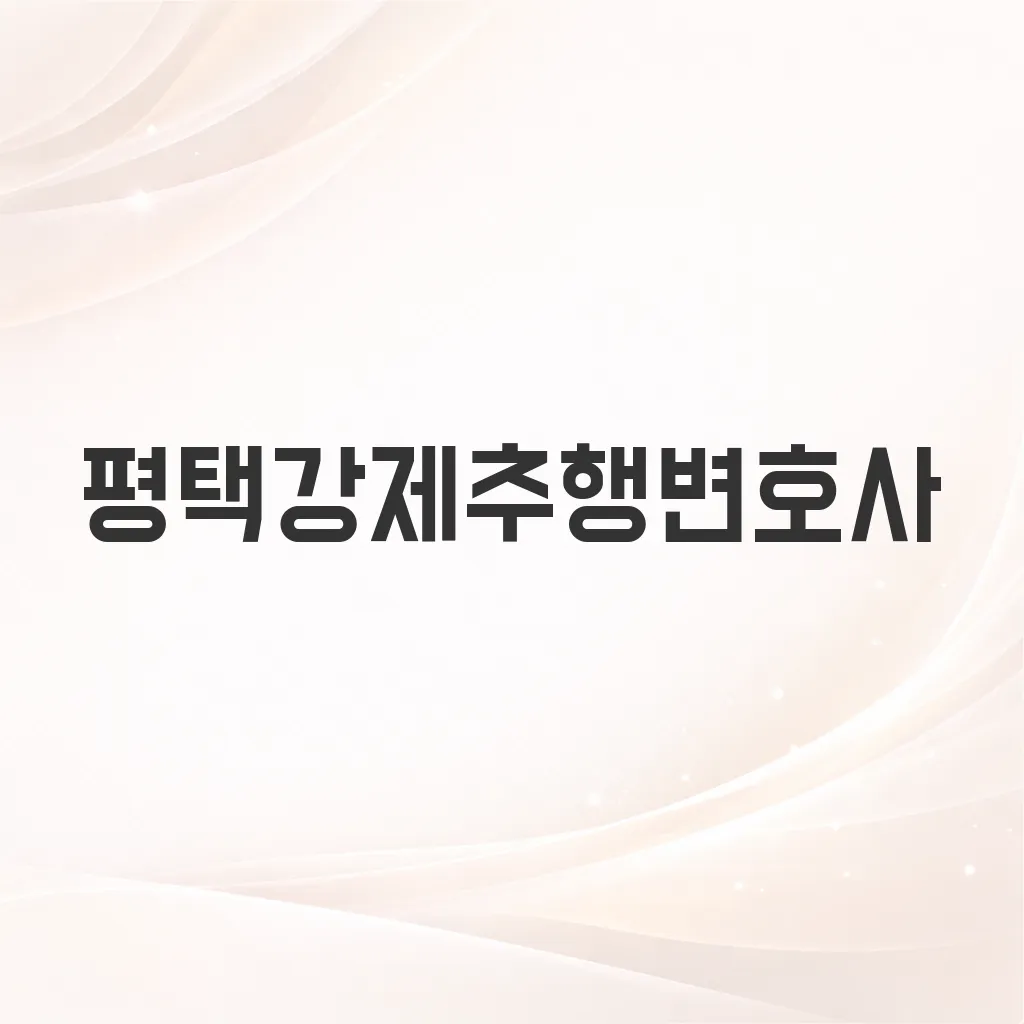 평택강제추행변호사