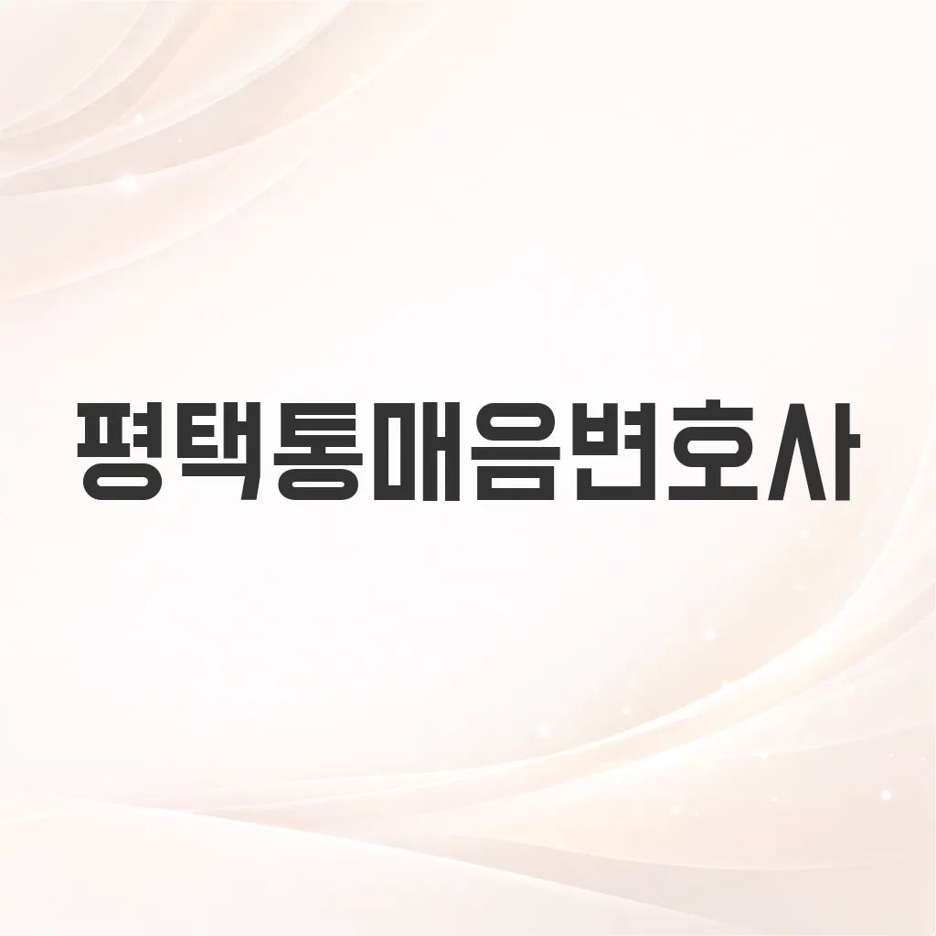 평택통매음변호사
