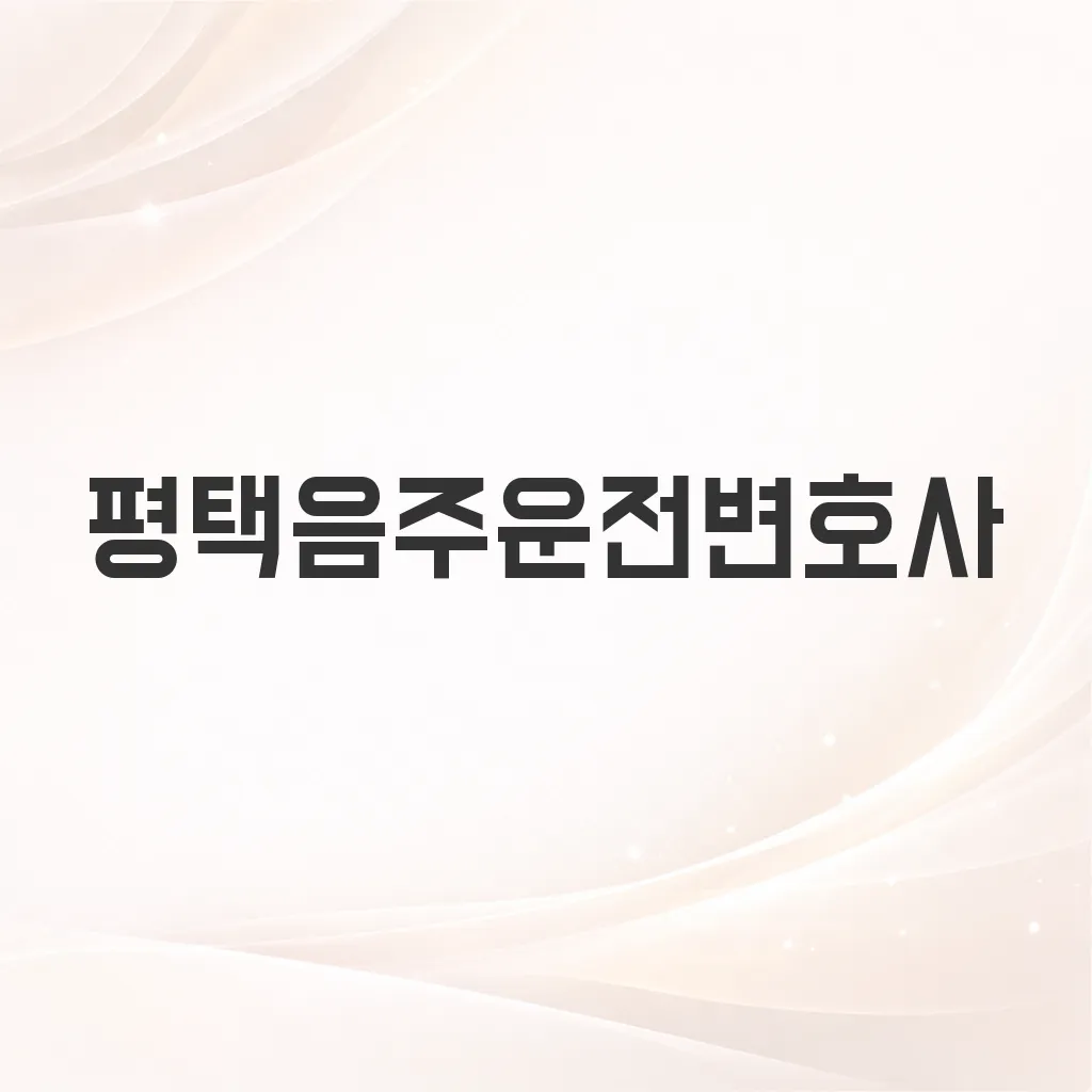 평택음주운전변호사