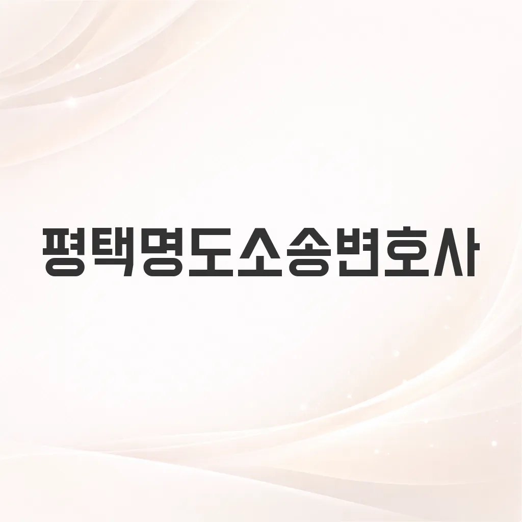 평택명도소송변호사