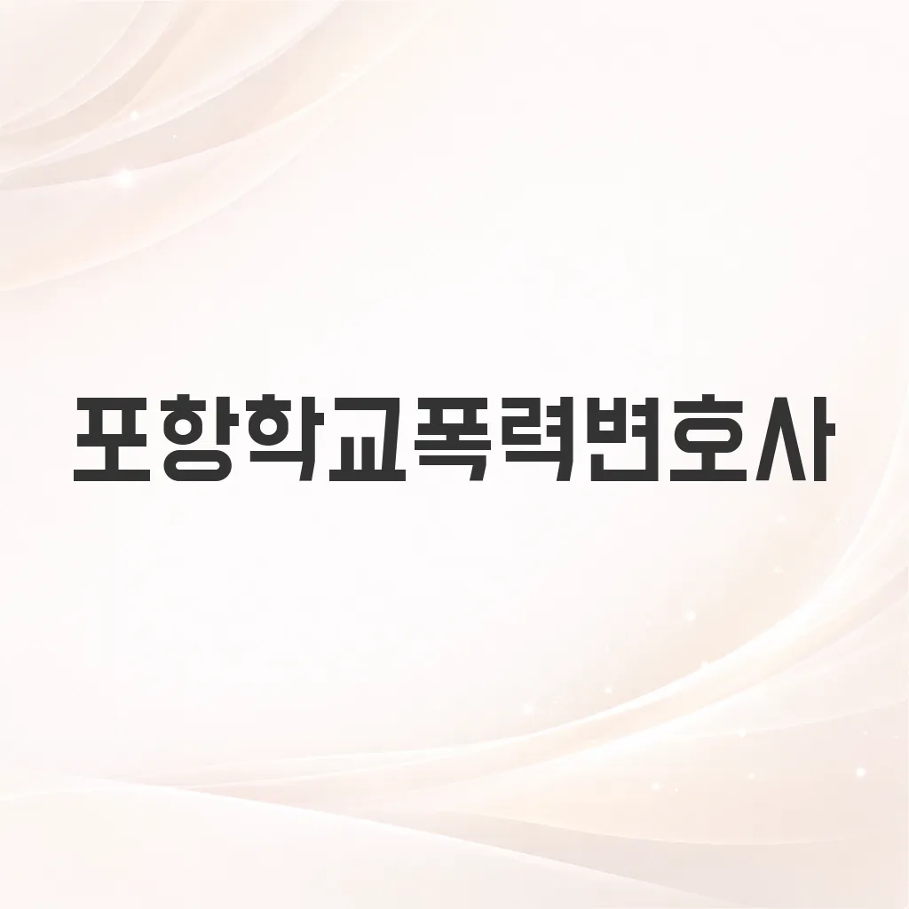 포항학교폭력변호사