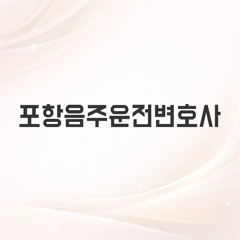 포항음주운전변호사