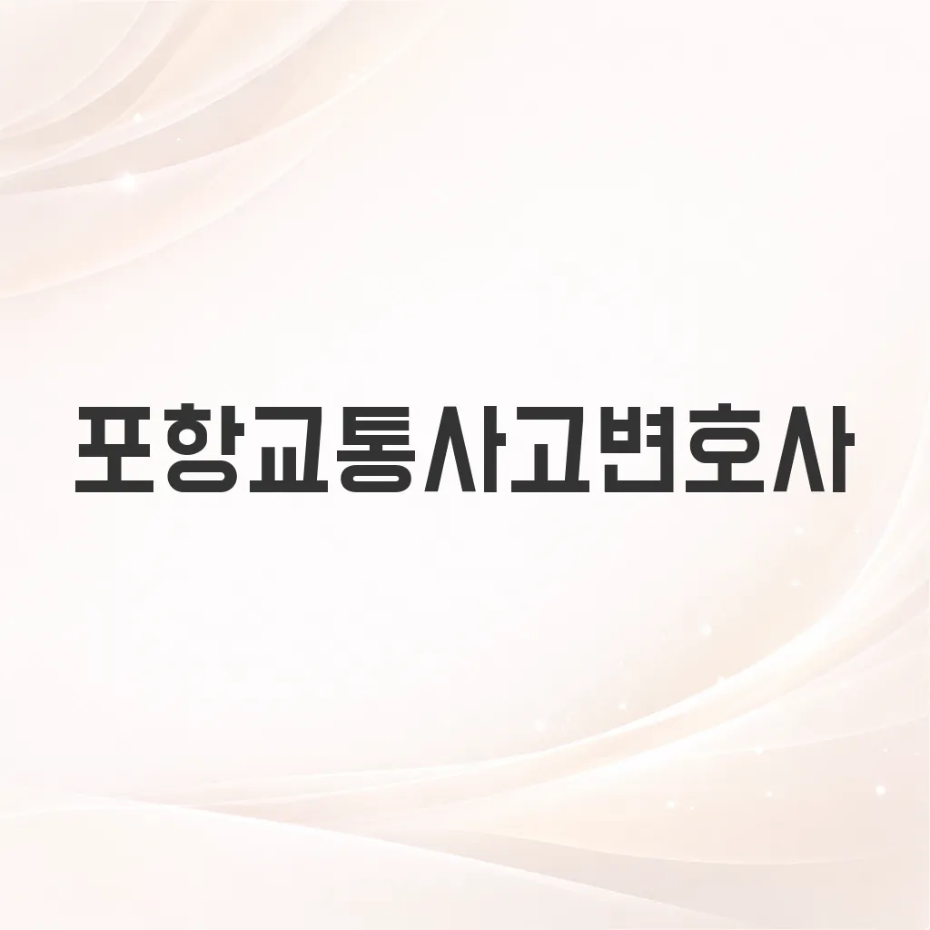 포항교통사고변호사