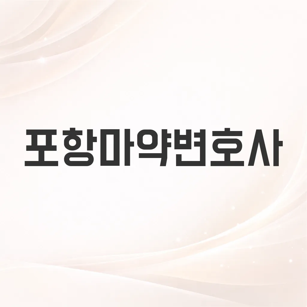포항마약변호사
