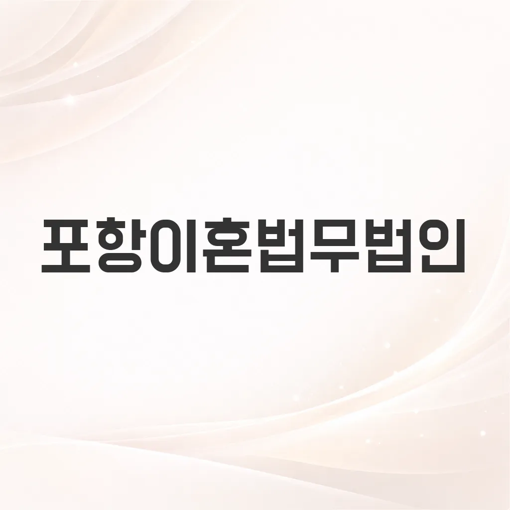 포항이혼법무법인
