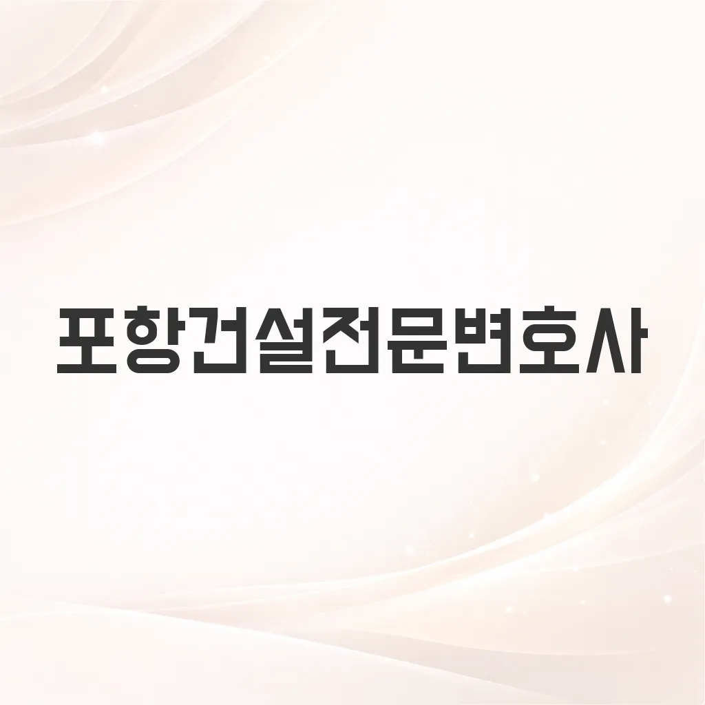 포항건설전문변호사