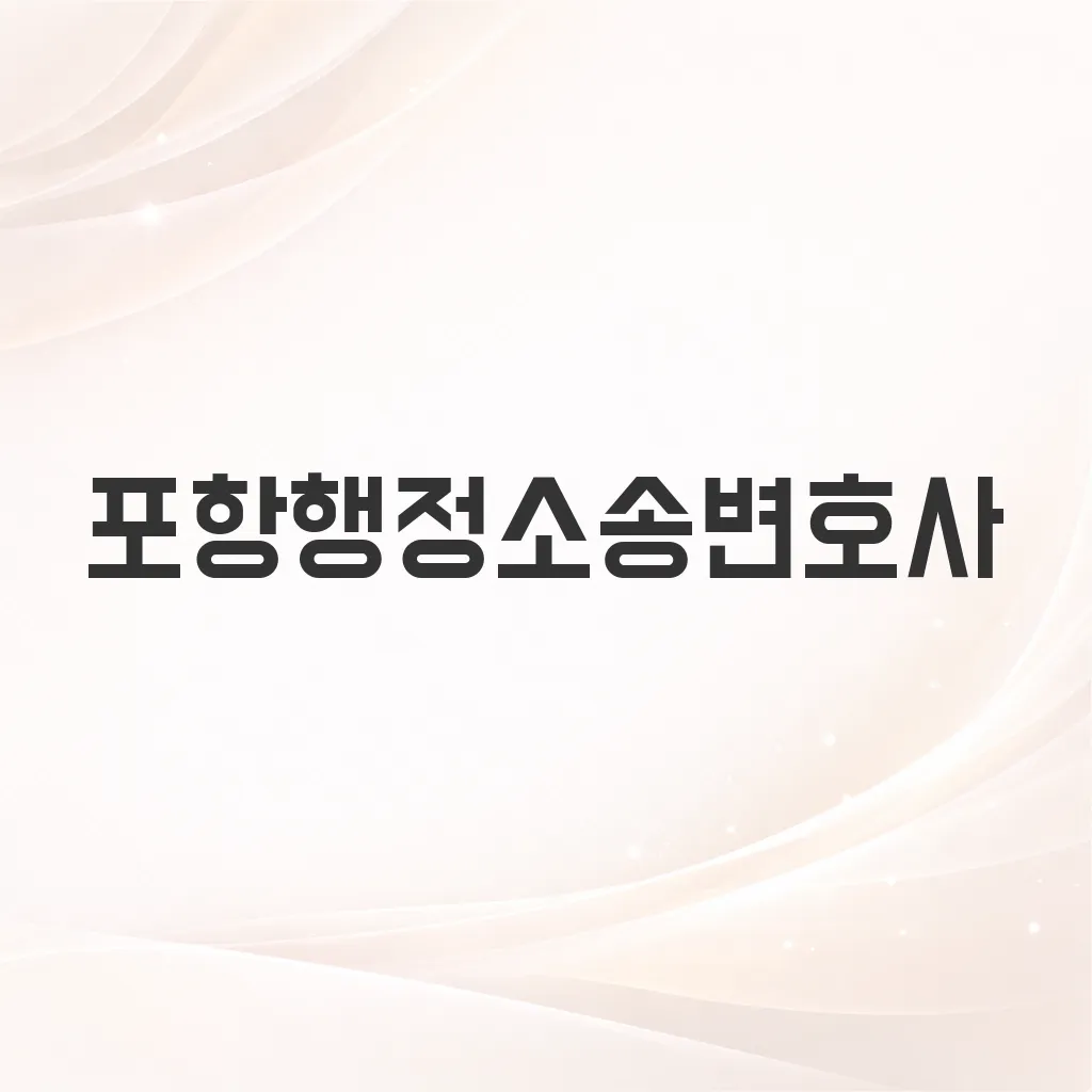 포항행정소송변호사