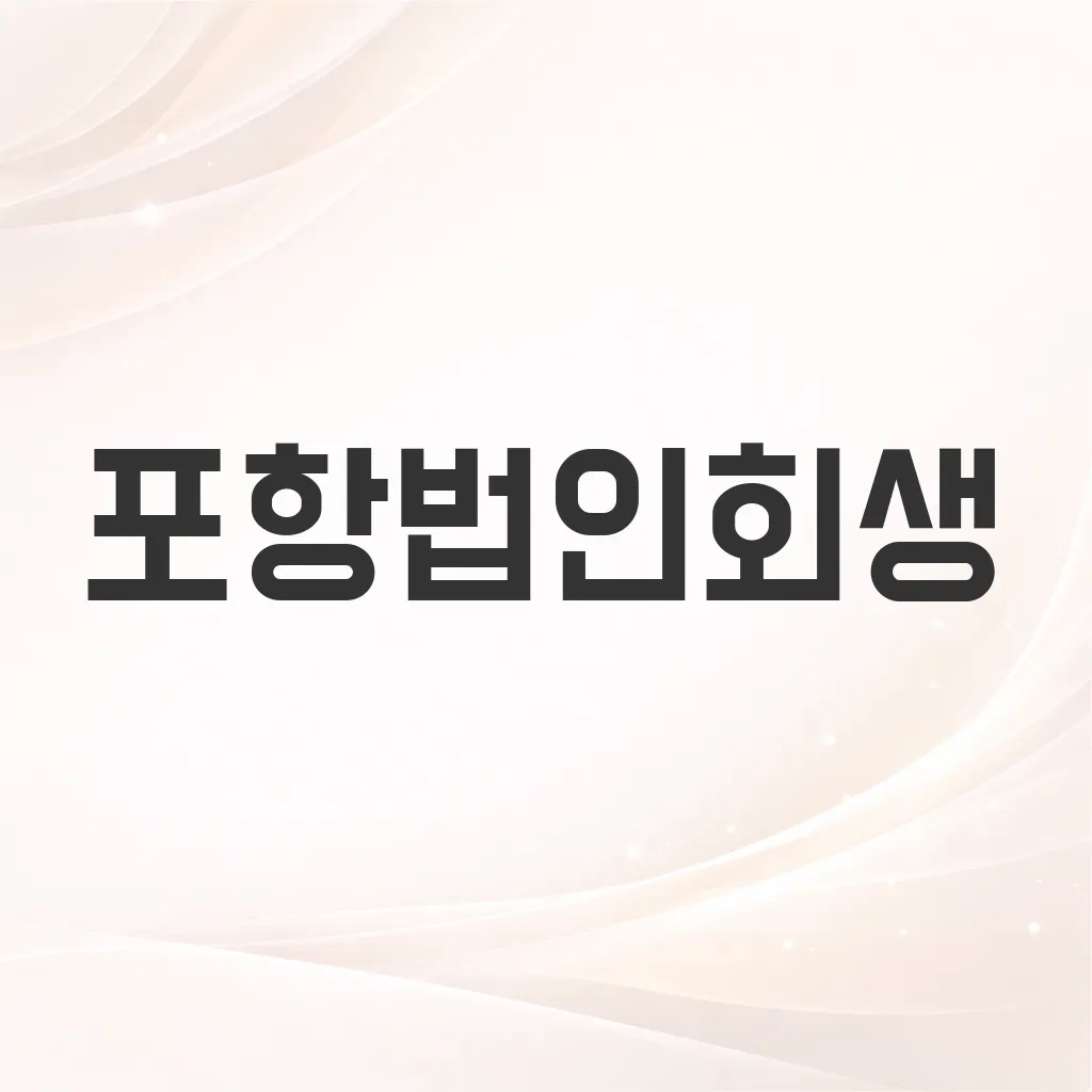 포항법인회생