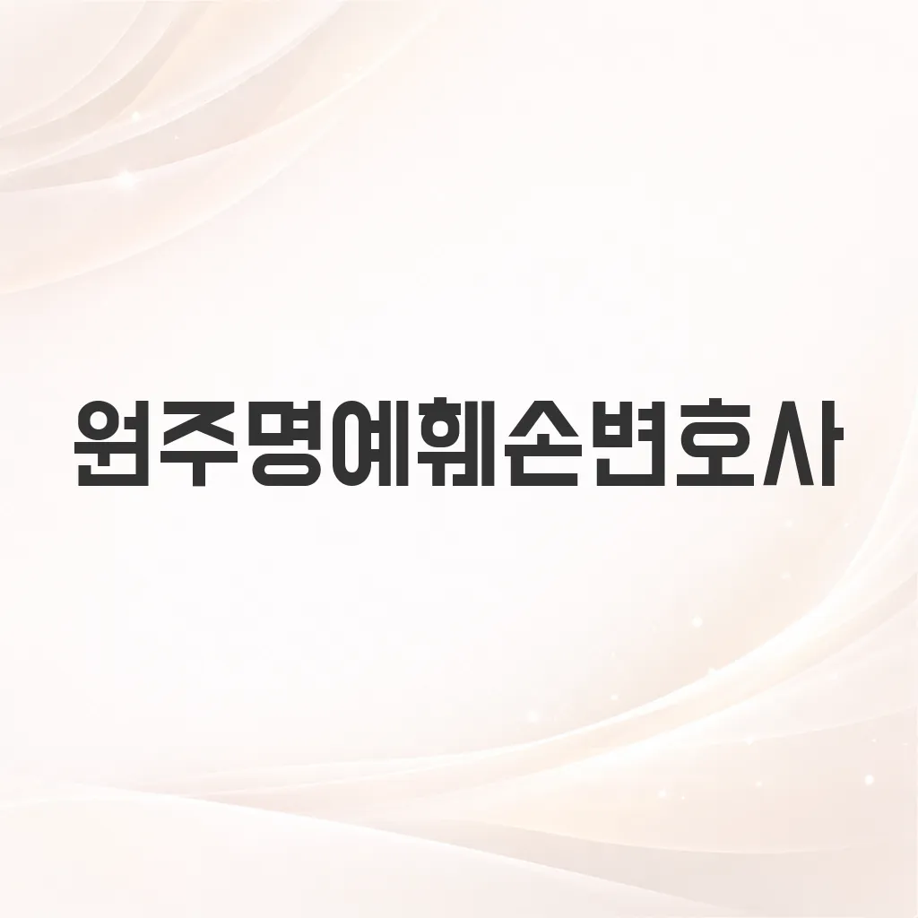 원주명예훼손변호사
