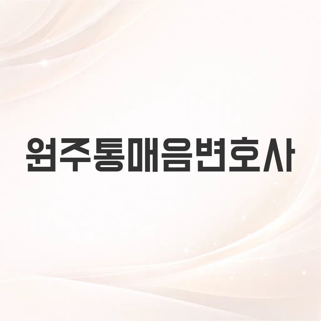 원주통매음변호사