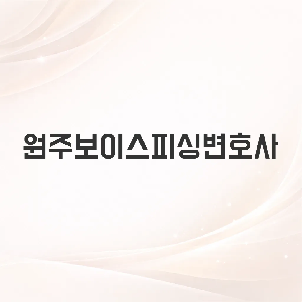 원주보이스피싱변호사