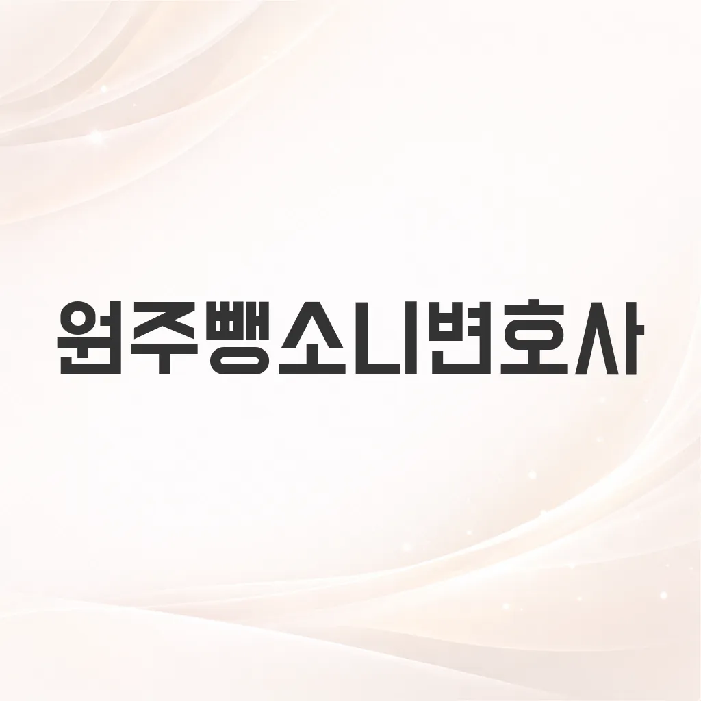 원주뺑소니변호사