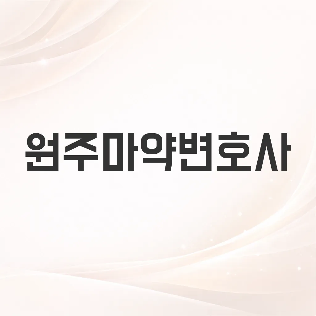 원주마약변호사