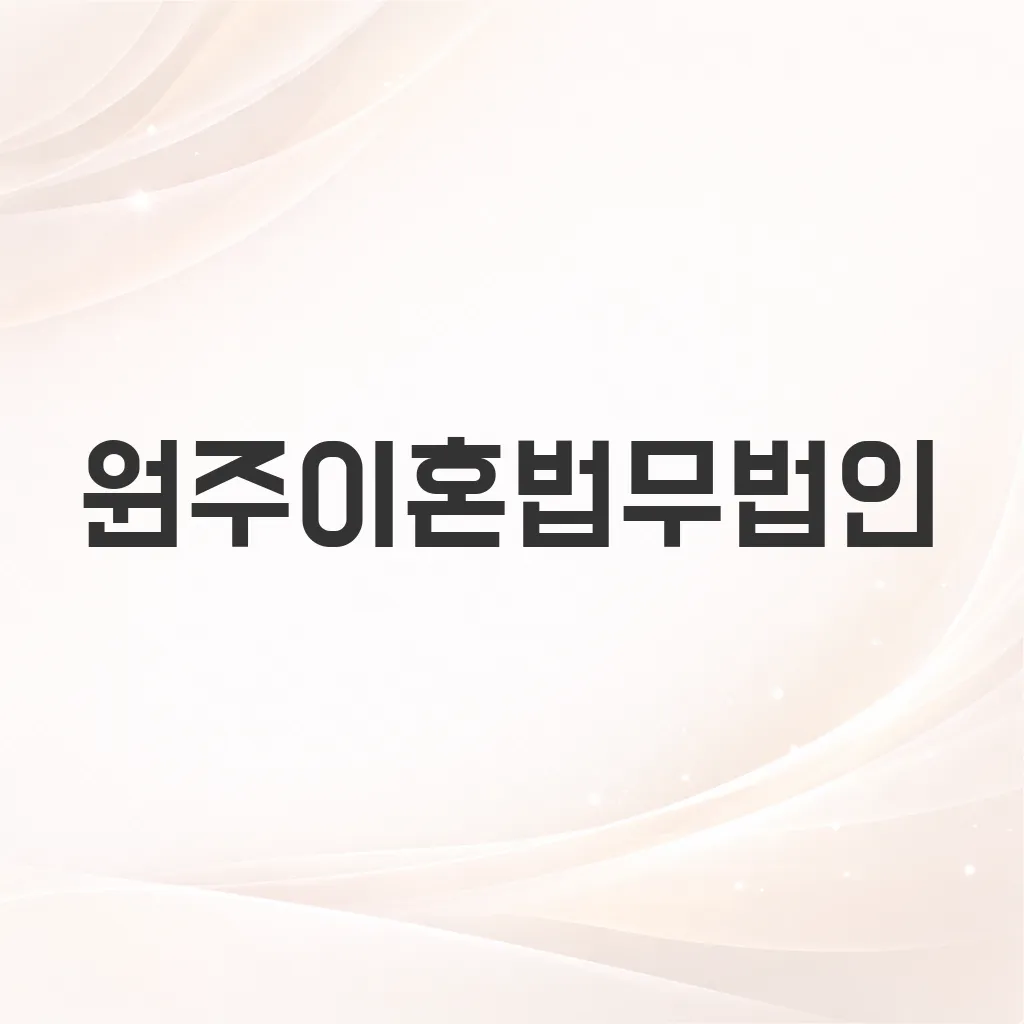 원주이혼법무법인