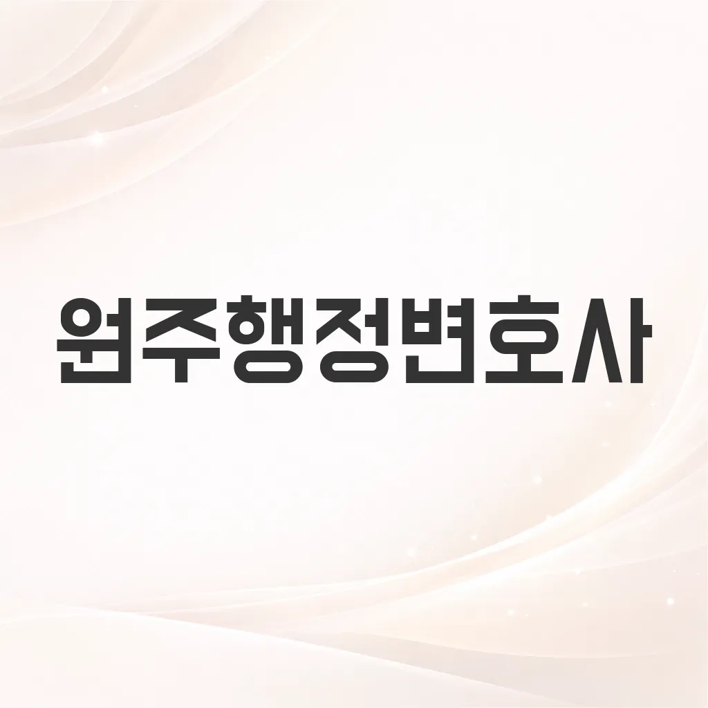 원주행정변호사