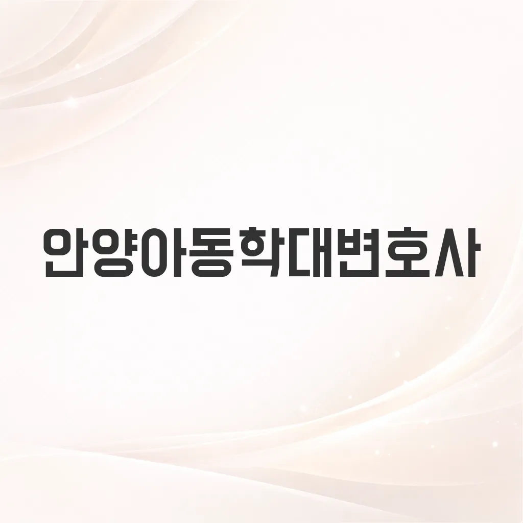 안양아동학대변호사