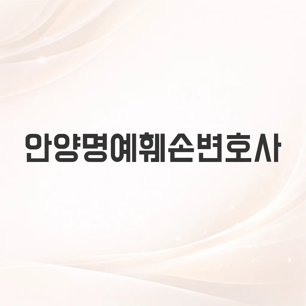 안양명예훼손변호사