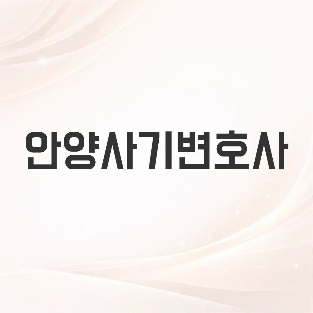 안양사기변호사