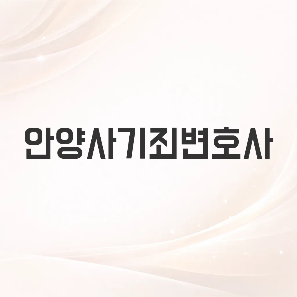 안양사기죄변호사