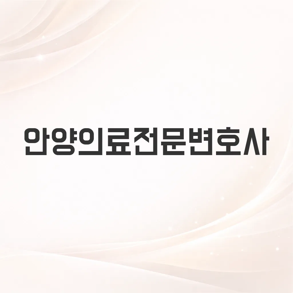 안양의료전문변호사