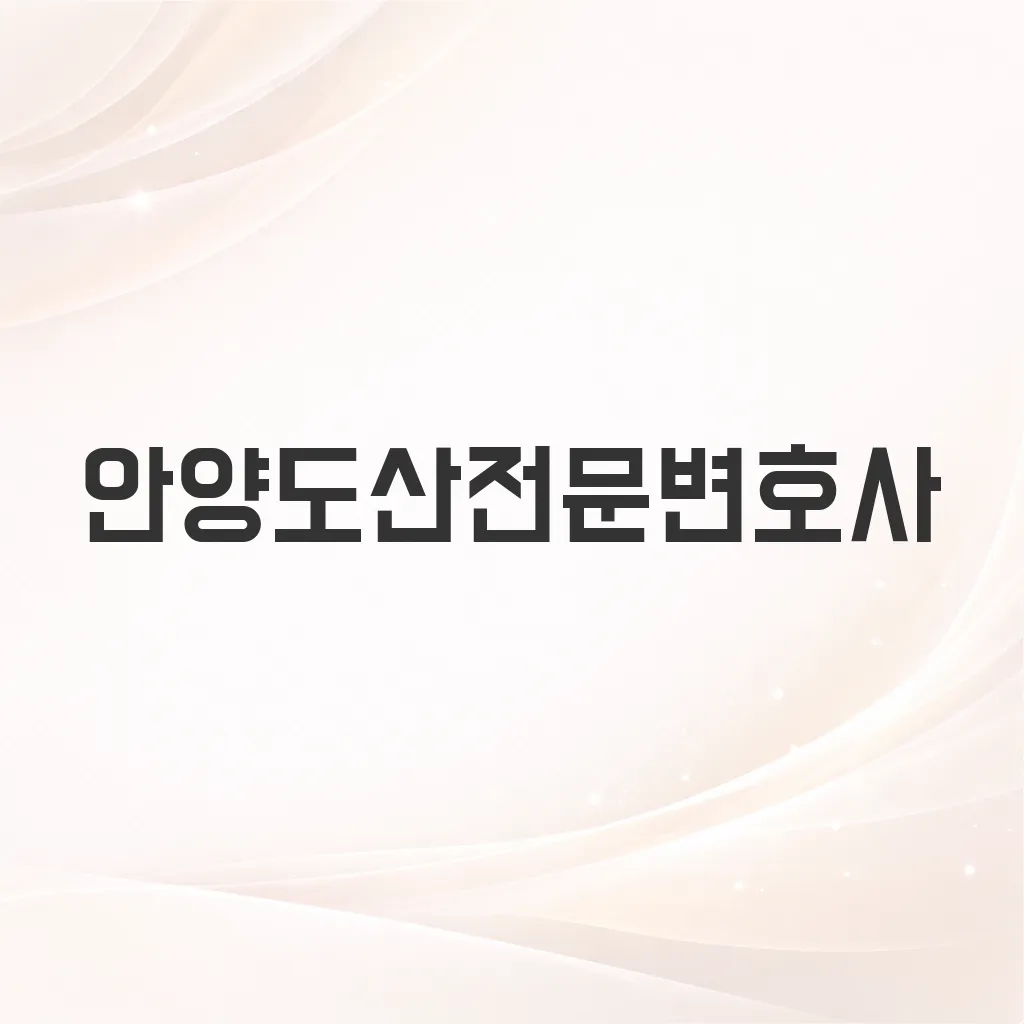 안양도산전문변호사